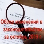 Обзор изменений в законодательстве за октябрь 2019 г.