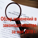 Обзор изменений в законодательстве за май 2019 г.